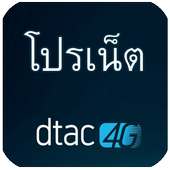 โปรเน็ต Dtac Trinet 4G on 9Apps