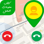 كشف معلومات المتصل 😎☎📍 أيقونة