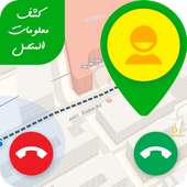 كشف معلومات المتصل 😎☎📍 on 9Apps