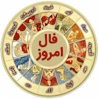 فال  امروز on 9Apps