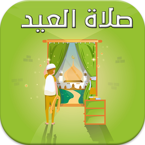 كيفية صلاة العيد في البيت او المنزل مع الأهل icon