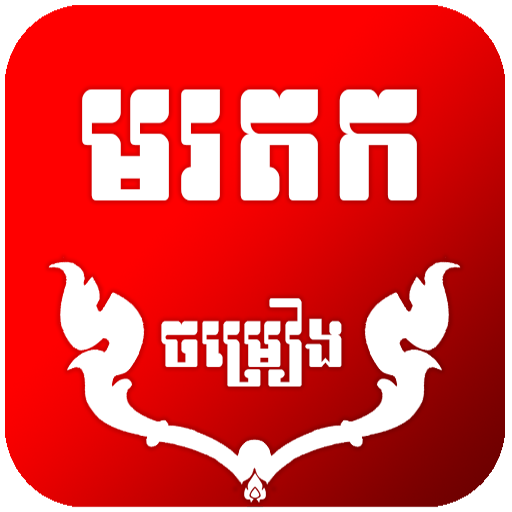 Khmer Old Song Library icon