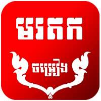 Khmer Old Song Library