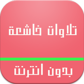 تلاوات خاشعة بدون انترنت أيقونة