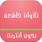 تلاوات خاشعة بدون انترنت on 9Apps