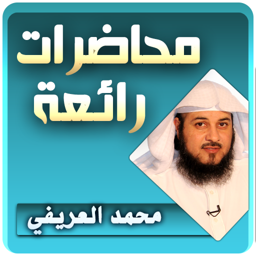محمد العريفي محاضرات وخطب رائعة icon