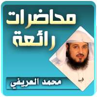 محمد العريفي محاضرات وخطب رائعة on 9Apps