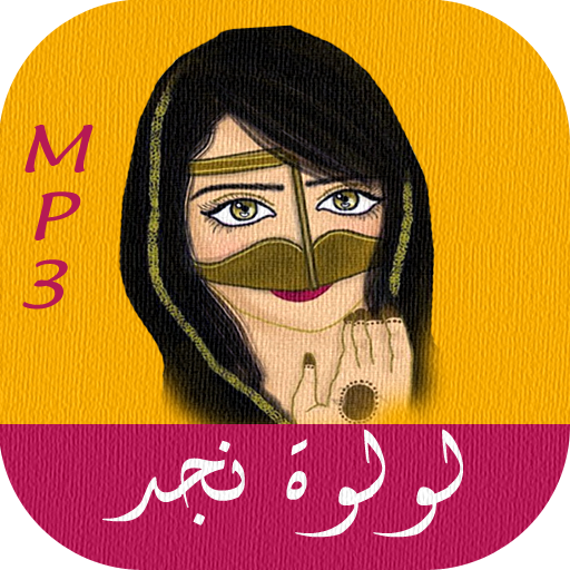 طق طقاقات - لولوة نجد icon