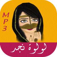 طق طقاقات - لولوة نجد on 9Apps