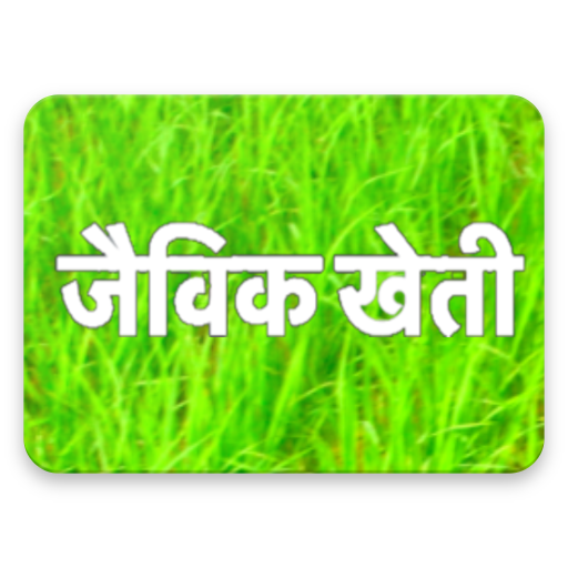 जैविक खेती | Jaivik Kheti ( Organic Farming ) أيقونة