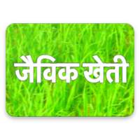 जैविक खेती | Jaivik Kheti ( Organic Farming ) on 9Apps