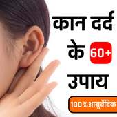 कान दर्द के उपाय - Ear Home Remedies