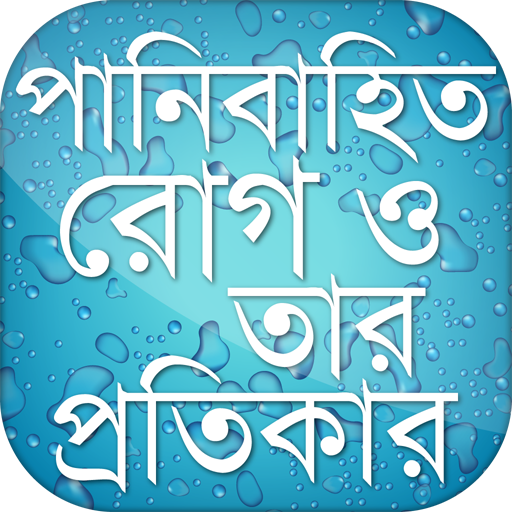 পানিবাহিত রোগ ও তার সমাধান icon