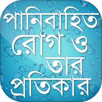 পানিবাহিত রোগ ও তার সমাধান on 9Apps