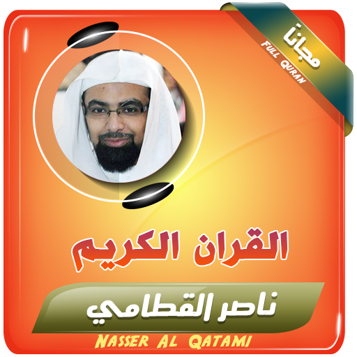 القران الكريم كاملا بصوت الشيخ ناصر القطامي icon