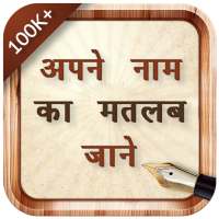 Apne Name Ka Meaning Jane / My Name Meaning