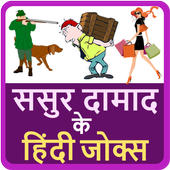 ससुर दामाद के हिंदी जोक्स Hindi Funny Jokes icon