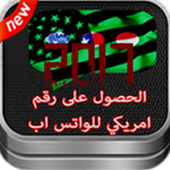 رقم أمريكي لتفعيل واتس أب أيقونة