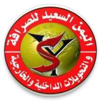 اليمن السعيد للصرافة والتحويلات المالية on 9Apps