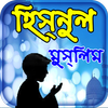 hisnul muslim dua bangla apps ~ দুয়া ও জিকর आइकन