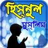 hisnul muslim dua bangla apps ~ দুয়া ও জিকর