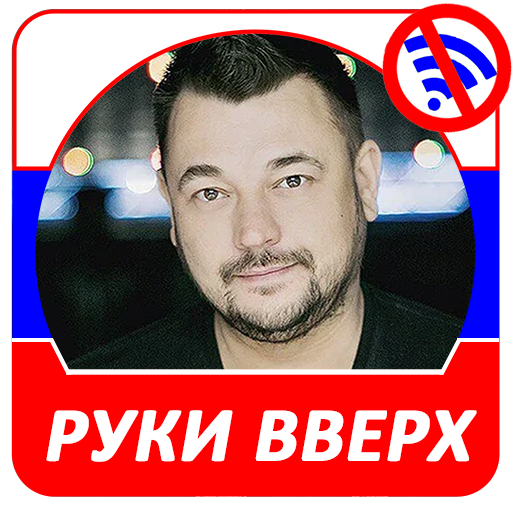 Руки Вверх!  - Новые и лучшие песни! icon