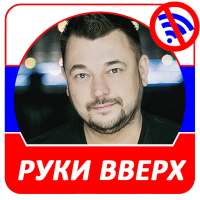 Руки Вверх!  - Новые и лучшие песни! on 9Apps