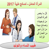 المرأة الحامل-نصائح طبية 2017 أيقونة
