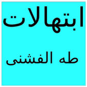 ابتهالات طه الفشنى أيقونة