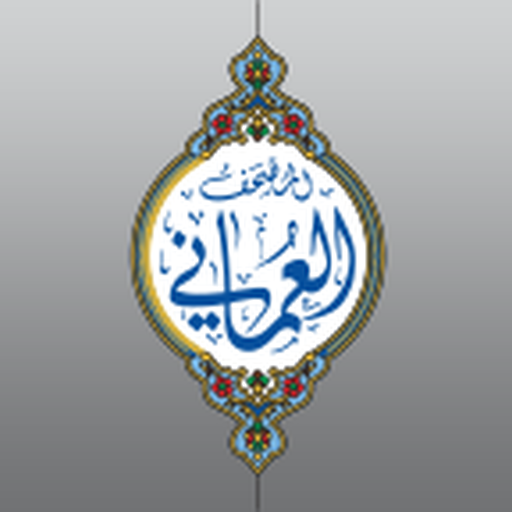 المصحف العٌماني icon