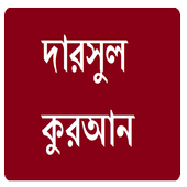দারসুল কুরআন icon