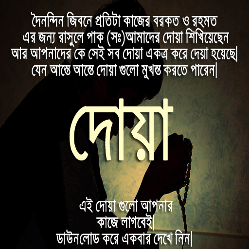 সকল ছোট দোয়া (একের ভিতর সব) - Small Doa For All icon