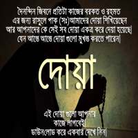 সকল ছোট দোয়া (একের ভিতর সব) - Small Doa For All on 9Apps