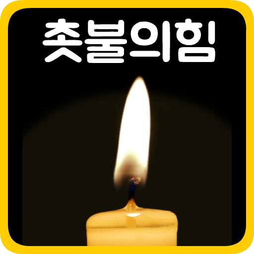 촛불의힘 (No Ads) icon