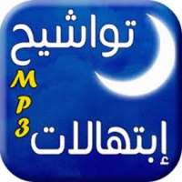 تواشيح دينية بدون نت on 9Apps