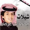 اجمل واجدد شيلات محمد بن غرمان بدون نت icon
