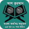 Quran Bangla - কুরআন শরীফ বাংলা on 9Apps