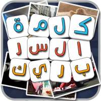 لعبة كلمة السر الذكية 2 الجزء الثاني on 9Apps