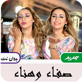 أغاني  صفاء و هناء  بدون نت أيقونة