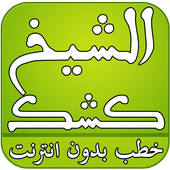 خطب الشيخ كشك mp3 بدون انترنت icon