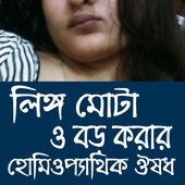 হোমিওপ্যাথিক চিকিত্সা icon