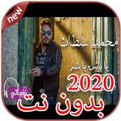 أغاني محمد سلطان بدون نت 2020 Mohamed Sultan on 9Apps