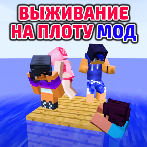 Выживание на Плоту Блок Мод иконка