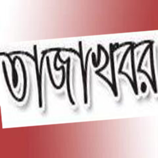 Tazakhobor Bangla News icon