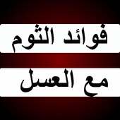 فوائد الثوم مع العسل on 9Apps