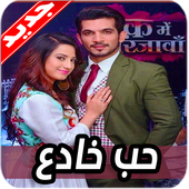 اغاني مسلسل حب خادع أيقونة