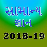 Gujrati GK GPSC 2018-19