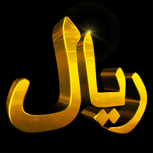 ترف 3D أيقونة