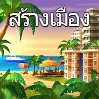 City Island 4: สร้างหมู่บ้าน