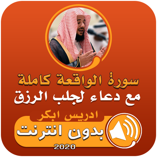 سورة الواقعة ودعاء الرزق بدون انترنت ادريس ابكر icon